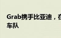 Grab携手比亚迪，在东南亚大规模推广电动车队