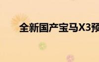 全新国产宝马X3预计一季度震撼上市