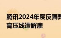 腾讯2024年度反舞弊成果揭晓：逾百人触碰高压线遭解雇