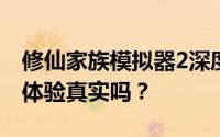 修仙家族模拟器2深度评测：玩法多样，修仙体验真实吗？