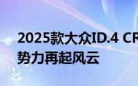 2025款大众ID.4 CROZZ震撼登场，电动新势力再起风云