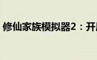 修仙家族模拟器2：开局策略与玩法深度解析