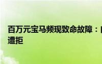 百万元宝马频现致命故障：自动熄火且刹车失灵，车主换车遭拒