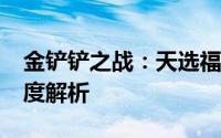 金铲铲之战：天选福星2025全新强化符文深度解析