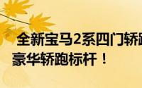  全新宝马2系四门轿跑震撼登场，重塑入门级豪华轿跑标杆！