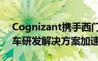 Cognizant携手西门子推出创新软件定义汽车研发解决方案加速器