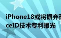 iPhone18或将摒弃药丸屏设计！苹果屏下FaceID技术专利曝光