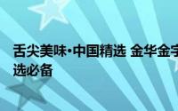 舌尖美味·中国精选 金华金字火腿2斤礼盒 79元特惠 年货精选必备