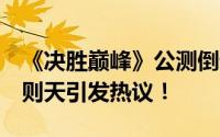 《决胜巅峰》公测倒计时7天，首曝新英雄武则天引发热议！