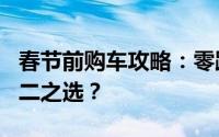 春节前购车攻略：零跑C16，新年新选择的不二之选？