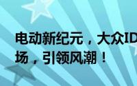 电动新纪元，大众ID.4 CROZZ 2025震撼登场，引领风潮！