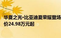 华夏之光·比亚迪夏荣耀登场！上海区域发布会震撼启动，售价24.98万元起