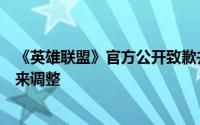 《英雄联盟》官方公开致歉并宣布：蓝色精粹获取机制将迎来调整