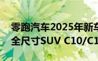 零跑汽车2025年新车展望：B10/B01领衔，全尺寸SUV C10/C16改款在即