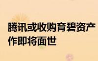 腾讯或收购育碧资产，多款《刺客信条》等大作即将面世