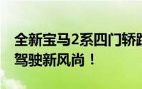 全新宝马2系四门轿跑：颠覆传统，重塑激情驾驶新风尚！