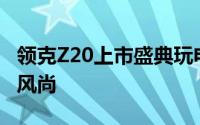 领克Z20上市盛典玩电潮流，引领都市驾驶新风尚