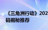 《三角洲行动》2025年1月16日最新摩斯密码揭秘推荐