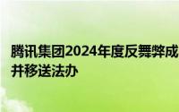 腾讯集团2024年度反舞弊成果通报：严惩违规，百人遭解聘并移送法办