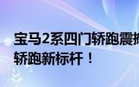 宝马2系四门轿跑震撼上市，重塑豪华入门级轿跑新标杆！