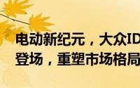 电动新纪元，大众ID.4 CROZZ 2025款震撼登场，重塑市场格局！