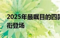 2025年最瞩目的四款大型SUV：深蓝S09领衔登场