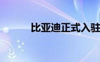 比亚迪正式入驻韩国乘用车市场