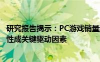 研究报告揭示：PC游戏销量超越主机游戏，自由度与多功能性成关键驱动因素