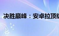 决胜巅峰：安卓拉顶级出装与徽记搭配指南