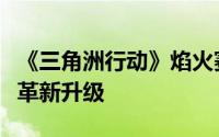 《三角洲行动》焰火赛季震撼启幕，战场全面革新升级