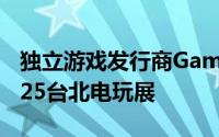 独立游戏发行商Gamera Games正式亮相2025台北电玩展