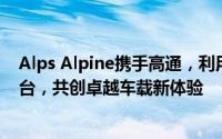 Alps Alpine携手高通，利用生成式AI技术驱动骁龙座舱平台，共创卓越车载新体验