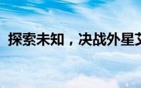 探索未知，决战外星艾比之星玩法精彩解析