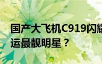 国产大飞机C919闪耀登场，谁将问鼎今年春运最靓明星？