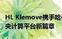 HL Klemove携手哈曼，共筑软件定义汽车中央计算平台新篇章