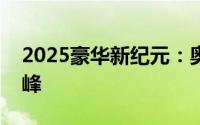 2025豪华新纪元：奥迪A5L重塑品质出行巅峰