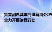 抖音副总裁李亮详解海外IP现象：非海外注册用户所为，正全力开展治理行动