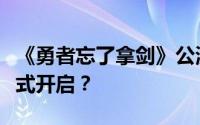 《勇者忘了拿剑》公测上线时间预告：何时正式开启？