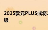 2025款元PLUS或将二季度面世，外观焕新升级