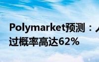 Polymarket预测：人工智能安全法案今年通过概率高达62%