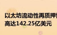 以太坊流动性再质押协议TVL突破新高，总额高达142.25亿美元