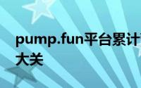 pump.fun平台累计营收强势迈过3.5亿美元大关