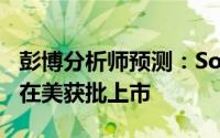 彭博分析师预测：Solana ETF或延至2026年在美获批上市