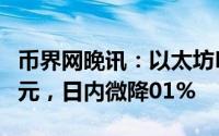 币界网晚讯：以太坊ETH价格跌至3326.71美元，日内微降01%