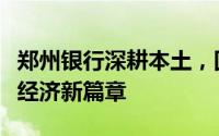 郑州银行深耕本土，回归服务初心，书写实体经济新篇章