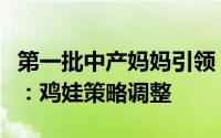 第一批中产妈妈引领「育儿消费降级」新趋势：鸡娃策略调整