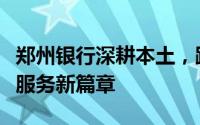 郑州银行深耕本土，践行初心，书写实体经济服务新篇章