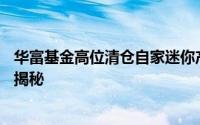 华富基金高位清仓自家迷你产品，套现盈利15万，背后真相揭秘