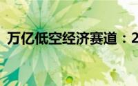 万亿低空经济赛道：2025年能否再度翱翔？