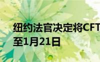 纽约法官决定将CFTC与Gemini的审判延期至1月21日